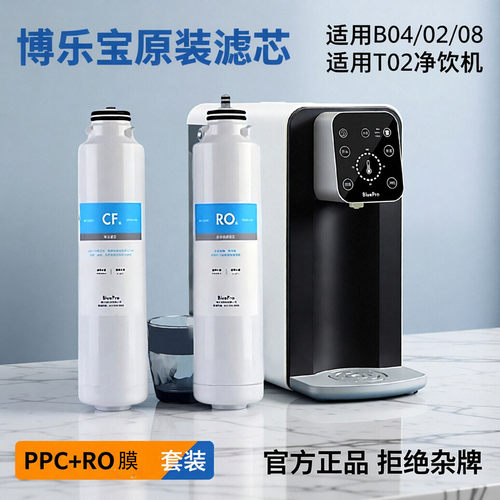 博乐宝滤芯PPC+RO6适用B04/02/08/T02净饮机复合RO原装正品