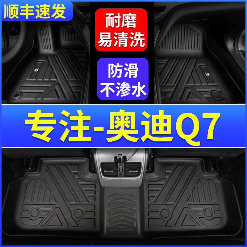 奥迪Q7脚垫专用16 19款奥迪Q7七座全包围无味tpe汽车脚垫原厂改装-封面