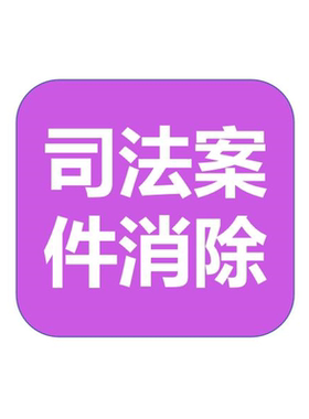 企业信用消除修复裁判案件行政处罚下架各种司法文书消除网页修复