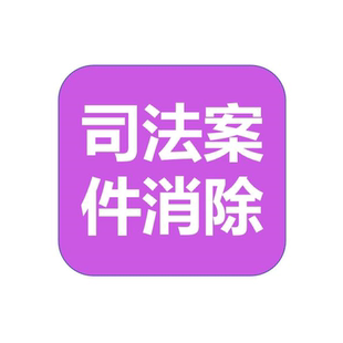 企业信用消除修复裁判案件行政处罚下架各种司法文书消除网页修复