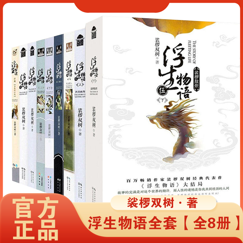 【正版现货】浮生物语小说壹+贰+叁上下+肆上下+伍上下册全套共8册全集 娑椤双树著 知音漫客古风玄幻武仙侠小说百妖谱哑舍书籍