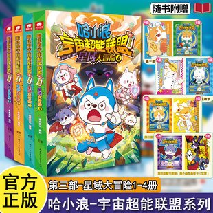 【全4册现货】哈小浪宇宙超能联盟第三部1+2+3+4册可选 宇宙冒险长篇漫画小学生儿童文学课外阅读爆笑