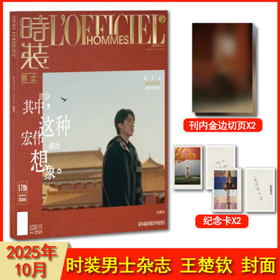 【王楚钦封面+金边切页2张+纪念卡2张】计入销量 LOFFICIEL HOMMES时装男士杂志2025年10月刊 17周年特别策划期刊杂志
