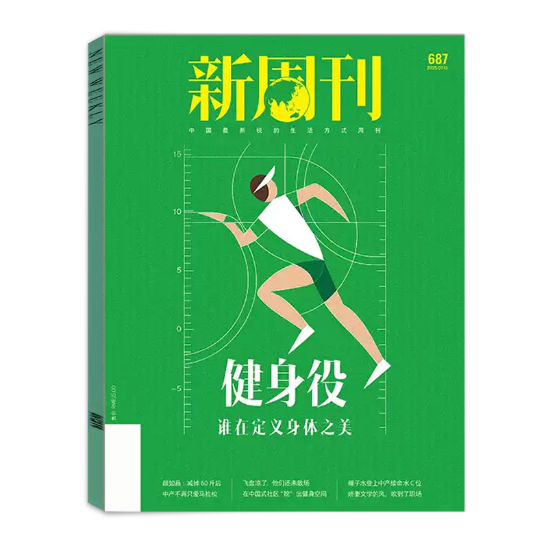 现货【健身役】新周刊杂志2025年7月下第14期总第687期 谁在定义身体之美 新闻评论社会热点时事观察经济动态 单本