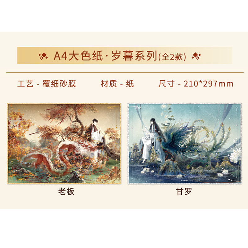【正版现货】哑舍-A4大色纸·岁暮系列-甘罗款/老板款共两款可选周边谷子