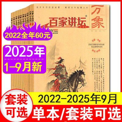 9月现货】百家讲坛万象杂志2025年1-9月（含百家讲坛红版/蓝版2024/2023年1-12月）中国历史传奇故事趣味文学高中生文史知识课外