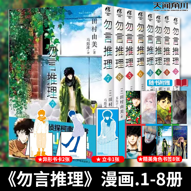 【全8册现货】勿言推理漫画1-8册可选 田村由美 勿言推理漫画书籍 动漫同名日剧热播获奖漫画书 天闻角川