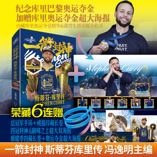 正版现货【赠蓝金手环+大海报x2+长卷x2】一箭封神 斯蒂芬库里传 冯逸名主编 斯蒂芬库里四冠全景荣藏装 NBA球星人物传记书