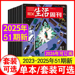 含2026年全年订阅 三联生活周刊杂志2025年1 社会热点新闻时事期刊 51期 48期现货