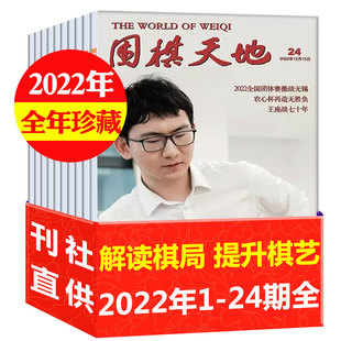 【现货速发】围棋天地杂志2022年1-12月全年珍藏 棋迷棋艺棋谱书围棋围甲联赛期刊