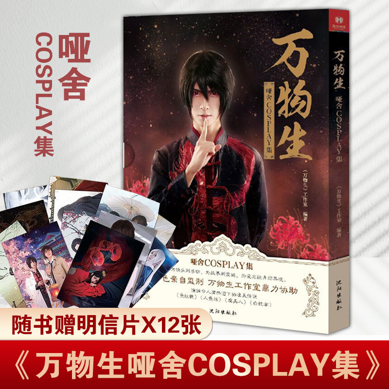 《万物生·哑舍》cosplay集 以小说《哑舍》人物为蓝本 pass 图解速记