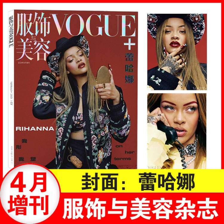 VOGUE服饰与美容2024年5/4月蕾哈娜封面/3月/1汪曲攸/2月+2023年12-7月群模附刊 书籍/杂志/报纸 期刊杂志 原图主图