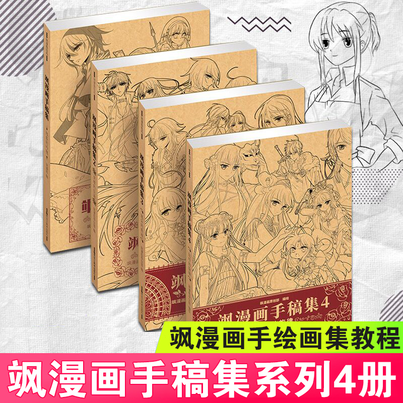 【正版现货】飒漫画手稿集1-4（共4册）飒漫画绘画教程动漫周边手绘画集画册教程漫画人物造型角色手绘美术动漫画册绘画入门书-封面