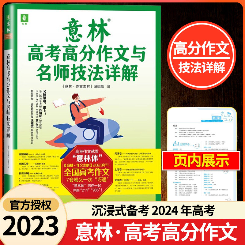 【正版现货】2023年意林高考高分作文与名师技法详解 高中备战2024年高考 文冲刺命题趋势名师指导作文素材积累属于什么档次？