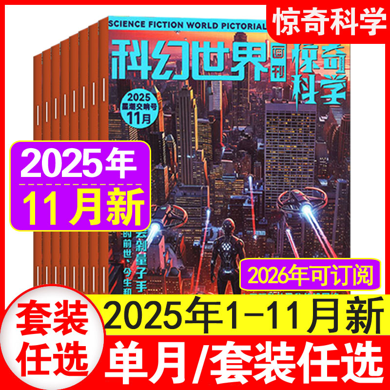 11月现货】科幻世界画刊惊奇科学（原小牛顿）杂志2025年1-11月+2024年1-12月中小学生少年科学儿童6-12岁课外阅读
