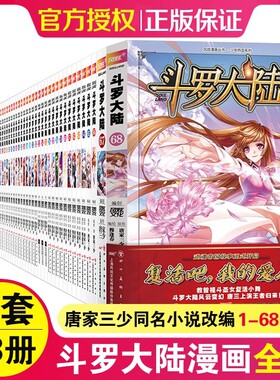 正版【1-68册现货】斗罗大陆漫画第一部1-68册全可选单本 斗破苍穹绝世唐门终极斗罗龙王传说漫画版