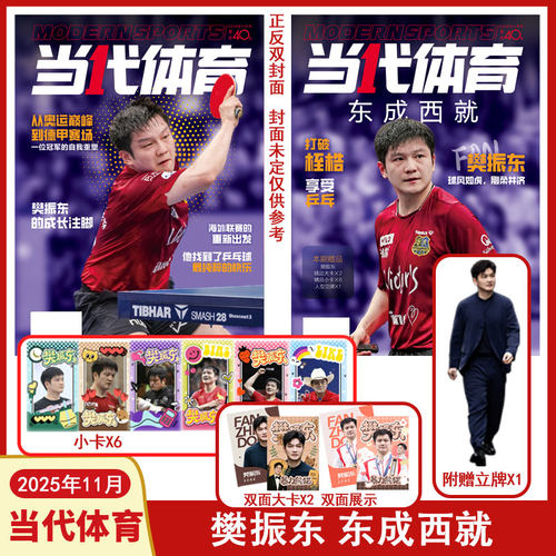 现货【赠立牌X1+小卡x6+大卡x2】当代体育杂志2025年11月樊振东封面 从奥运巅峰到德甲赛场 一位冠军的自我重塑 乒乓世界赛事