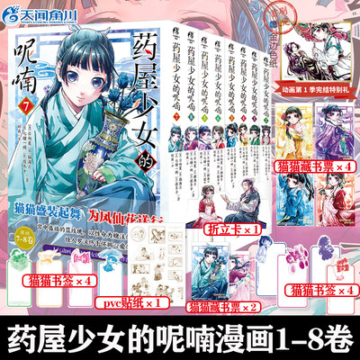 药屋少女的呢喃漫画1-2-3-4-5-6-7-8册全套8册任选 日向夏等著超人气小说改编漫画简中天闻角川动漫画日本轻小说书