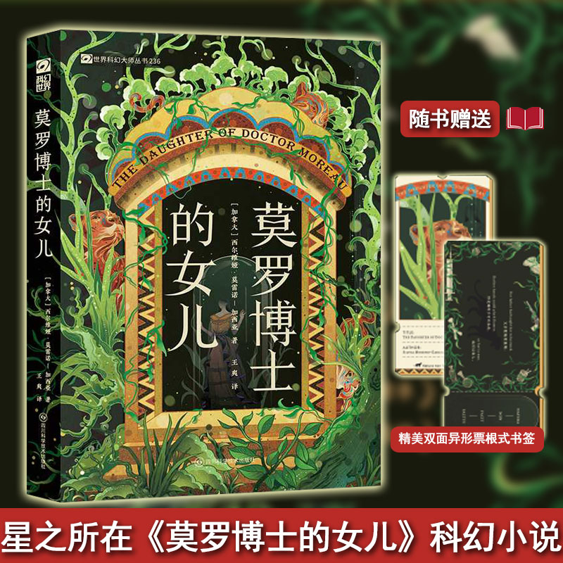 现货】莫罗博士的女儿 【加】西尔维娅·莫雷诺-加西亚 雨果奖轨迹奖入围 哥特美学+墨西哥历史 女性文学