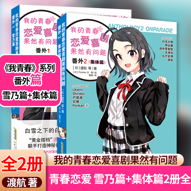 【正版现货】我的青春恋爱喜剧果然有问题 番外1+2 集体篇+雪乃篇 渡航著日本畅销轻小说中文版文学校园爱情漫画书籍