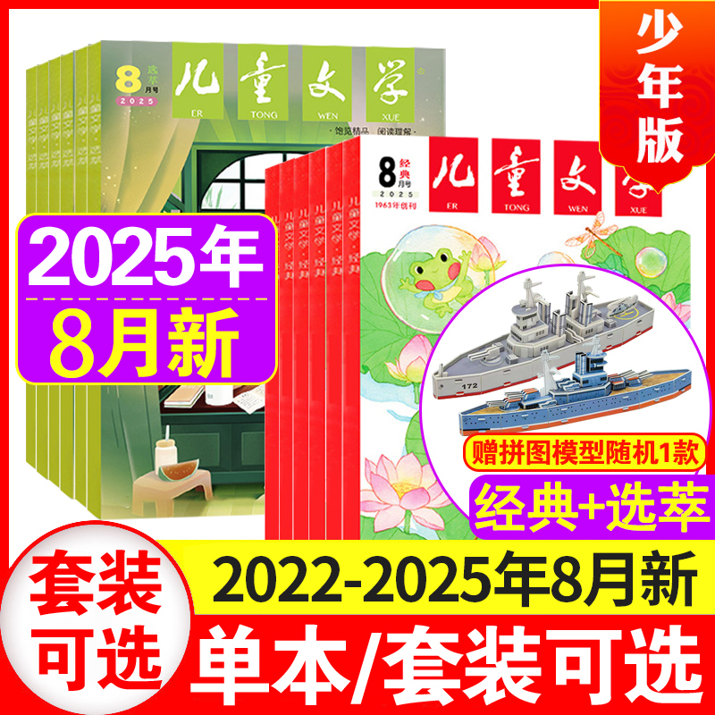 7月现货】儿童文学少年版2025年1-8月+2024/2023/2022年1-12月（另有2025全年订阅可选）中小学生中高年级作文【经典+选萃】
