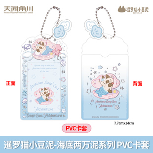 官方正版 二次元 暹罗猫小豆泥 PVC卡套 动漫正周边品授权官谷天闻角川 海底两万泥系列