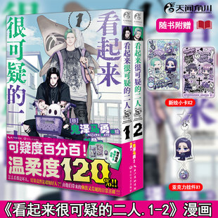 正版【附赠：新绘小卡x2 亚克力挂件x1】看起来很可疑的二人.1-2 漫画 日本漫画家鬼泽马勇著 让人会心一笑的日常漫画 天闻角川