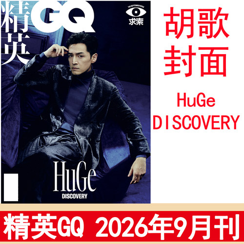 【胡歌封面】精英GQ杂志 2026年9/87/6/5/4/3/2/1月期宋佳/张婧仪/汤姆·赫兰德/马特达蒙/罗伯特帕金森/荷兰弟蜘蛛侠 原智族杂志