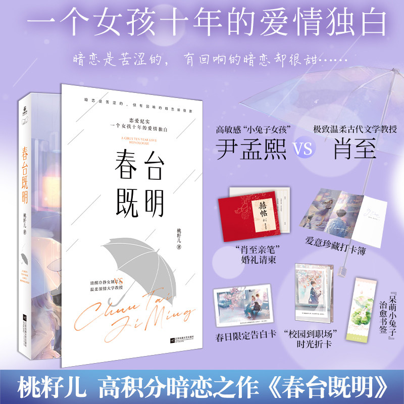 春台既明 一本完结 作者桃籽儿酸甜校园文 高敏感小兔子女孩尹孟熙VS极致温柔古代文学教授肖至 暗恋治愈小甜饼