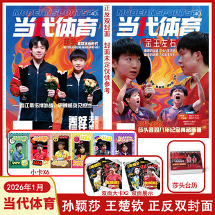 现货 当代体育杂志2026年1月【赠莎头台历X1+小卡x6+双面大卡x2】孙颖莎王楚钦封面 2017-2025莎头混双八年纪念典藏画册