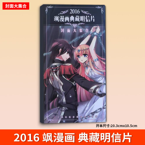 【正版现货】飒漫画典藏明信片 飒漫画封面大合集 精美插画主笔写真 超越次元的亲密相约 飒漫画周边