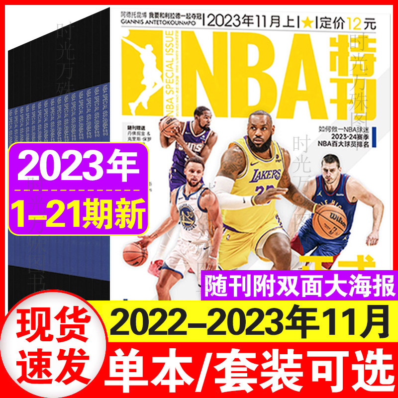 21期现货】送海报 NBA特刊杂志2023年增刊1-19/20/21期（另有2022年1-12月上下可选）灌篮球星体育竞莫兰特科比（单本）怎么看?