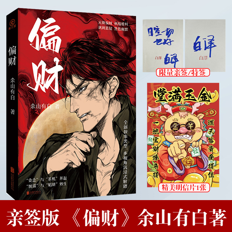 亲签版】偏财 余山有白 民国时期 军阀混战 天降偏财 祸福难料 讽刺悬疑 黑色幽默全新叙事类型 多视角沉浸式解谜悬疑推理小说