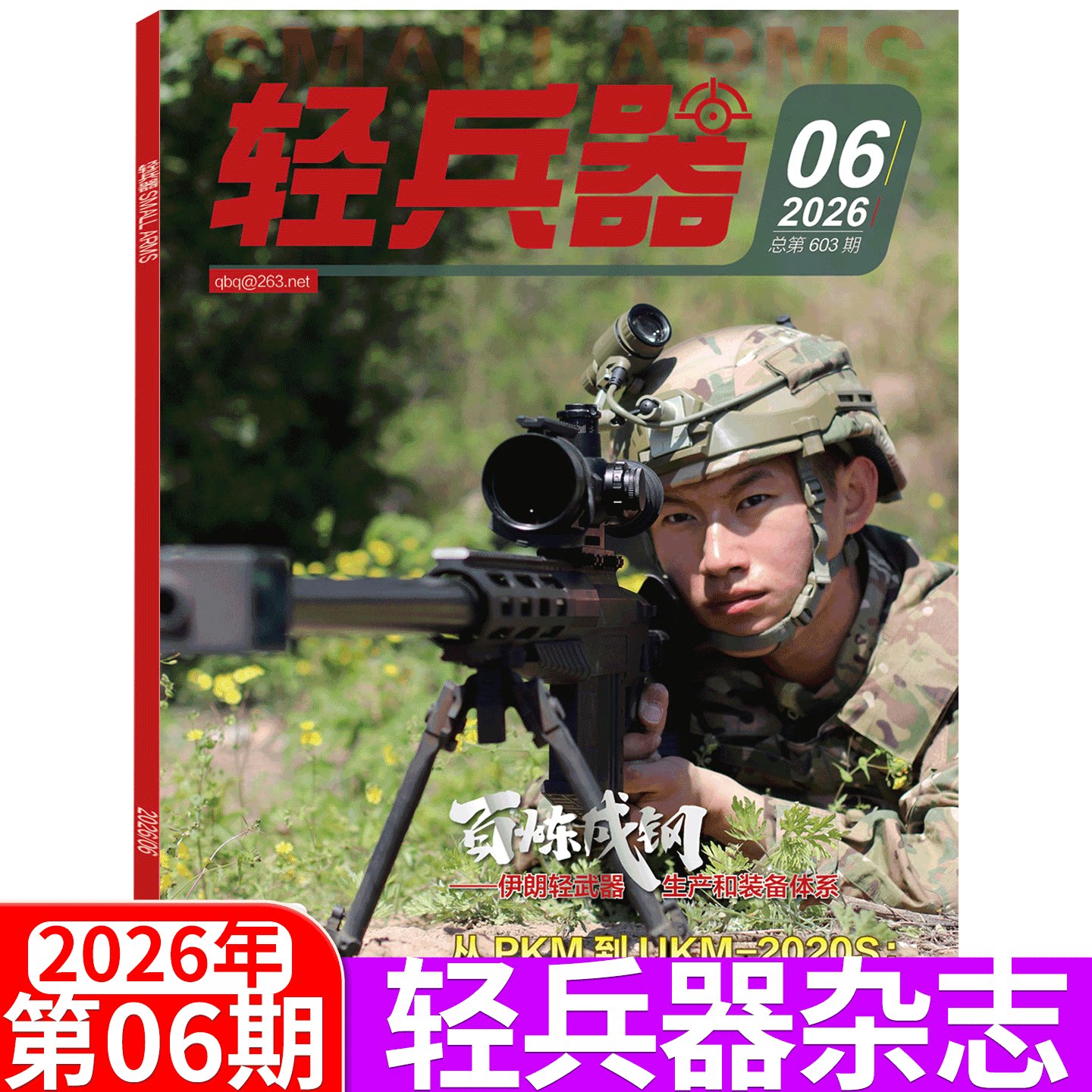 【百炼成钢】轻兵器杂志2026年6月期 总第603期 邮发代号82-478 军事武器装备非过期刊