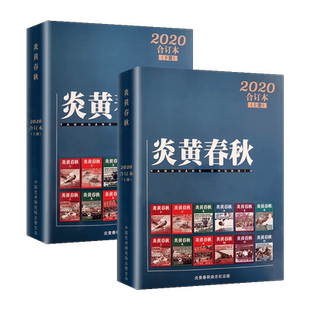 【正版现货】炎黄春秋2024/2023/2022/2021年合订本 /2020/2019年合订本上下册套装（可选） 民族情怀 历史记忆 历史纪实期刊杂志