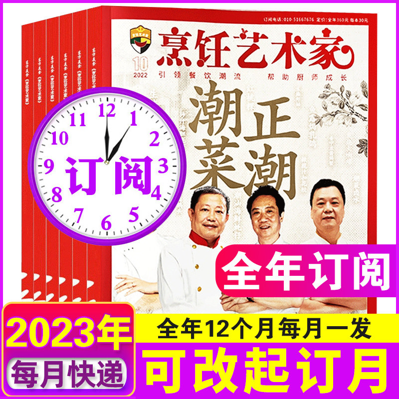 【2023全年订阅】东方美食烹饪艺术家杂志2023年1-12月打包每月一发