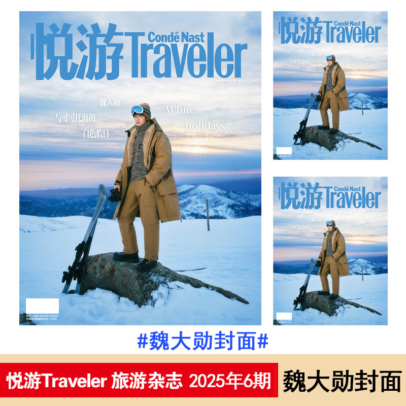 6期魏大勋封面】悦游杂志2025年1+2+3+4+5+6期杨紫琼/王子文/刘昊然封面户外旅游攻略杂志