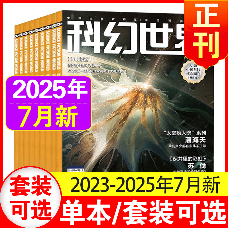 7月现货】科幻世界杂志2025年1+2+3+4+5+6+7月+2024/23/22/21/20年1-12月过刊清仓处理 中小学生科幻小说书籍科普知识非合订本