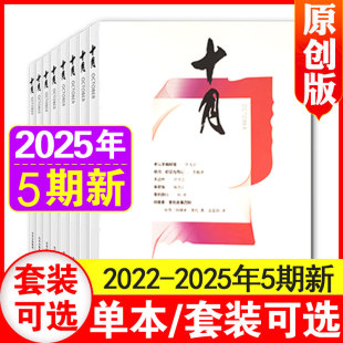 小说文摘非过期刊 杂志2025年1 5期 十月原创版 6期大型综合性文学经典 正版 2023年1 5期现货