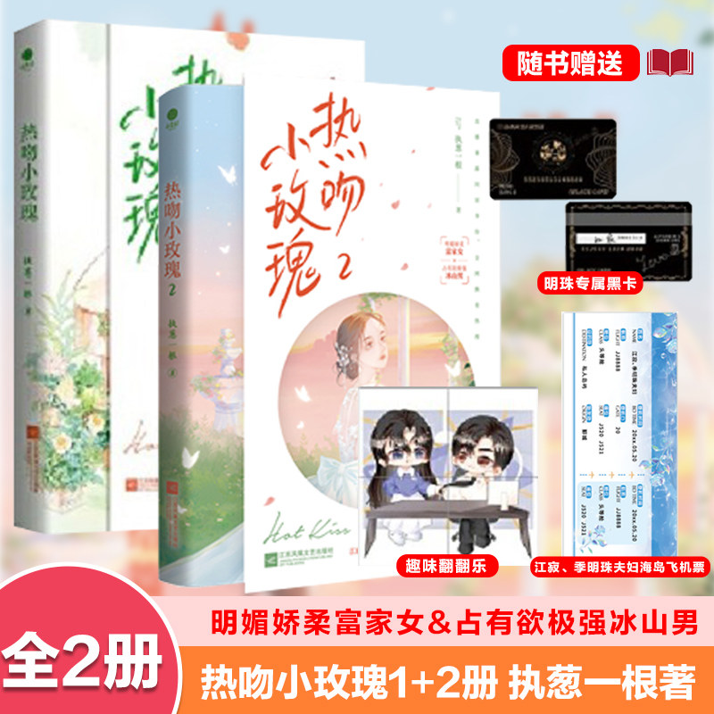 正版】热吻小玫瑰1+2册完结可选 执葱一根超人气甜宠力作 风情万种娇娇女季明珠X占有欲冰山男江寂 青春言情小说