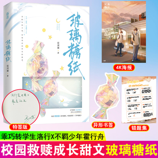 原名不及你甜作者荒川黛校园救赎甜文双男主 特签版 玻璃糖纸 正版 设定乖学生洛行VS不羁少年霍行舟 现货