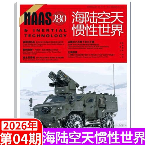 海陆空天惯性世界杂志现货