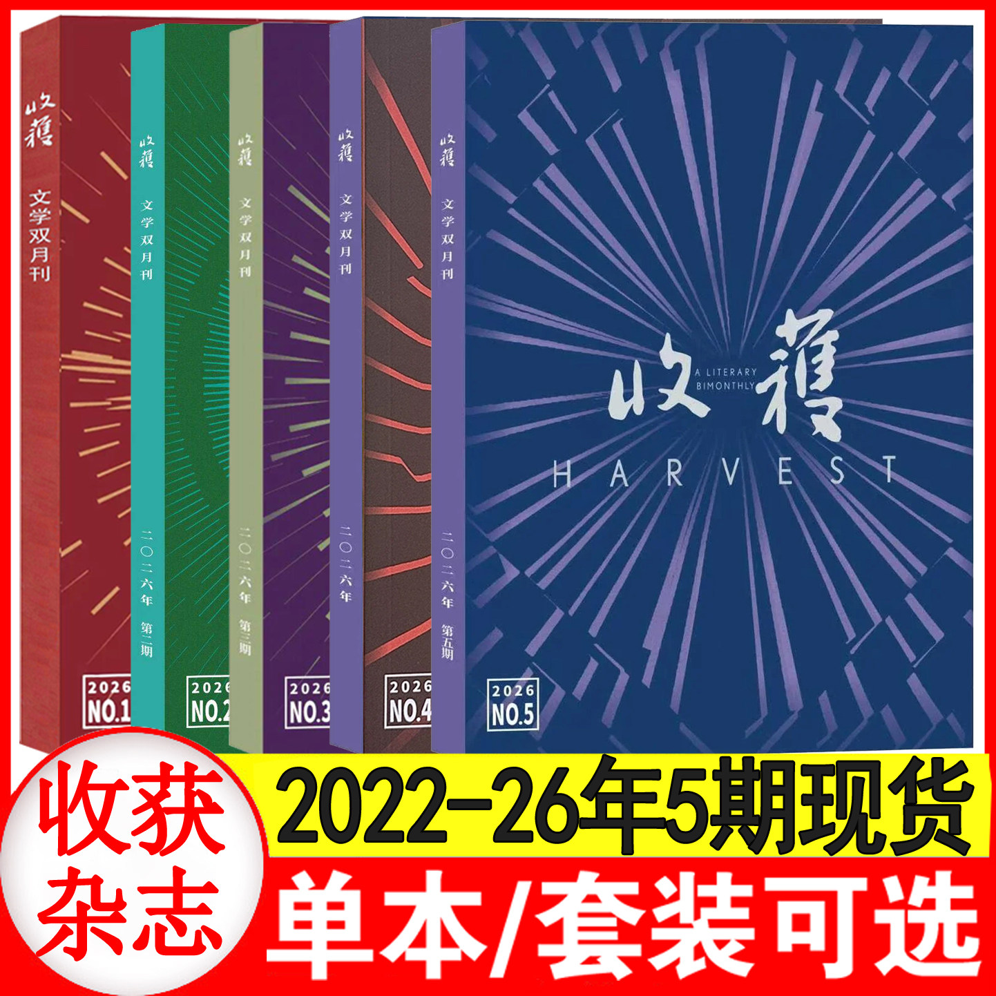 【5期现货】收获杂志 2026年1/2/3/4/5/6期 双月刊 《青枝》付秀莹/《机械师》《黎明蜿蜒》/ 当代文学中长篇