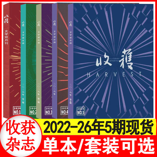 【5期现货】收获杂志 2026年1/2/3/4/5/6期 双月刊 《青枝》付秀莹/《机械师》《黎明蜿蜒》/ 当代文学中长篇