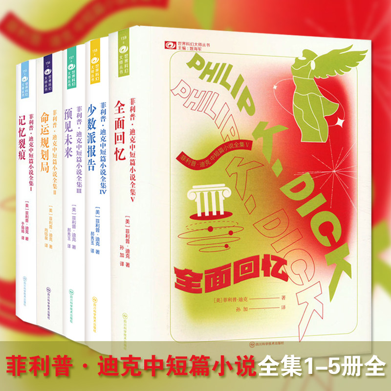 【正版现货】菲利普·迪克中短篇小说全集1-5册可选 (美)菲利普·迪克著 电影原著作者，雨果奖得主图片