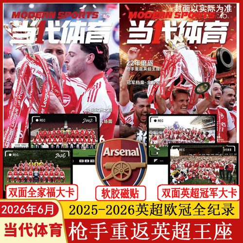 【阿森纳专刊枪王归来】当代体育足球画刊 2026年6月 枪迷欢乐季2025-26英超欧冠全记录 体坛周报足球周刊系列足球画刊