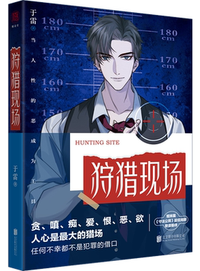 现货 狩猎现场 亲签版 于雷著赠海报+笔记+照片 推理悬疑惊悚小说实体书 法医秦明十宗罪同类小说雁北堂出品签名版