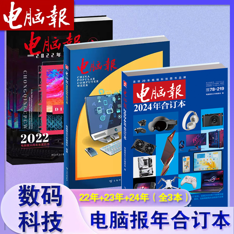 【正版现货】2024年+2023年+2022年电脑报合订本 自选 科技新闻数码产品人工智能数字应用杂志科普报纸