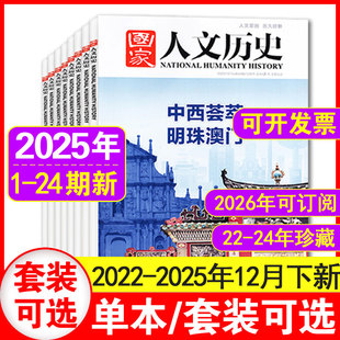 2021年1 12月上下史记阅读期刊 2024 2023 24期 24期1 24期现货 2022 国家人文历史杂志2025年1