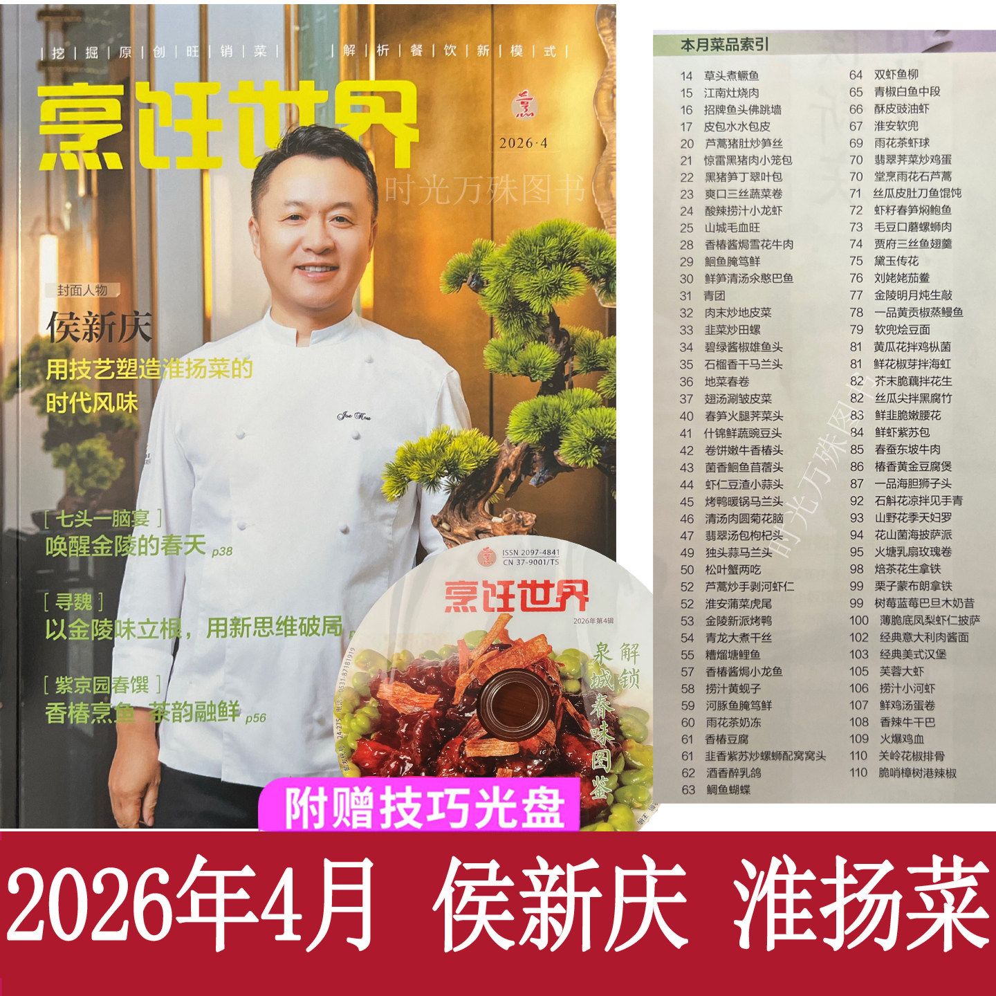 烹饪世界杂志2026年4月侯新庆 淮扬菜 中国大厨四川烹饪艺术家系列美食菜谱书